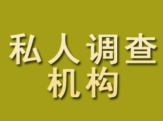 海盐私人调查机构